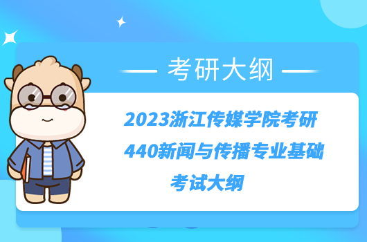 2023浙江傳媒學(xué)院考研440新聞與傳播專業(yè)基礎(chǔ)考試大綱