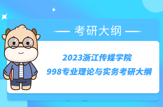 2023浙江傳媒學院998專業(yè)理論與實務(wù)考研大綱公布