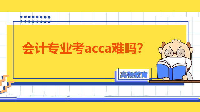 会计专业考acca难吗？