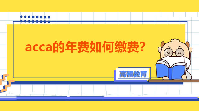 acca的年费如何缴费？