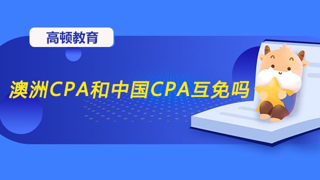 澳洲CPA和中國(guó)CPA互免嗎