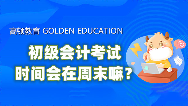 初级会计考试时间会在周末嘛？