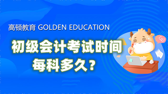 初级会计考试时间每科多久？一天能考完吗？