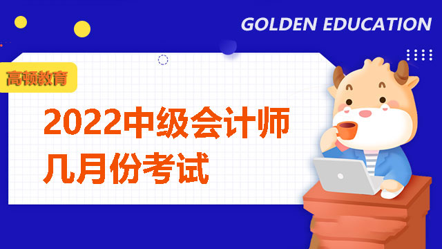 2022中级会计师几月份考试？备考时间够吗？