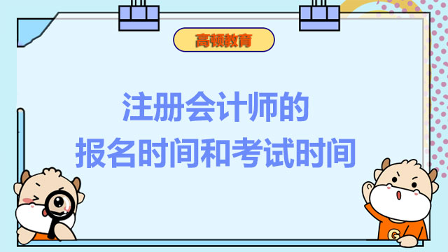 注册会计师的报名时间和考试时间