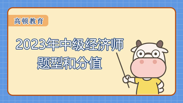 2023年中級經(jīng)濟(jì)師題型和分值_考試通過率