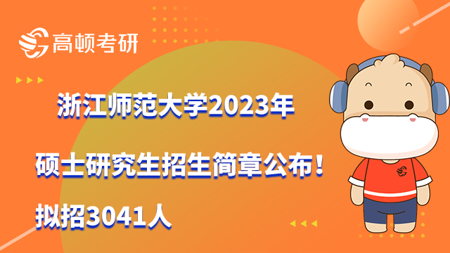 2023浙江师范大学考研招生简章