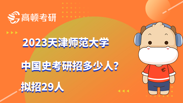 2023天津師范大學中國史考研招多少人？擬招29人