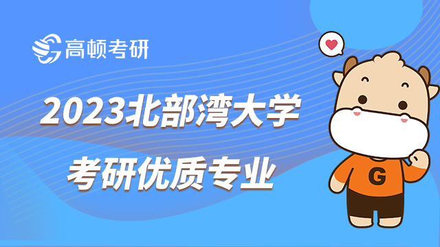 2023北部灣大學考研優(yōu)質專業(yè)有什么？涉海類專業(yè)最好