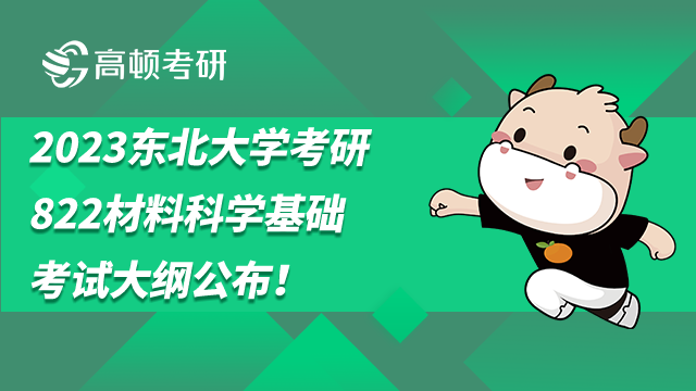 2023东北大学考研822材料科学基础考试大纲公布！