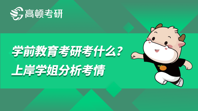 研究生學(xué)前教育考研考什么？上岸學(xué)姐分析考情