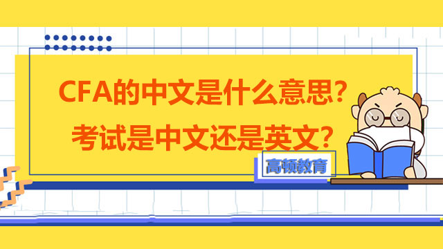 CFA的中文是什么意思？考試是中文還是英文？