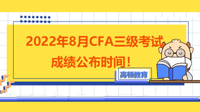 2022年8月CFA三级考试成绩公布时间！考试通过率会比较低吗？