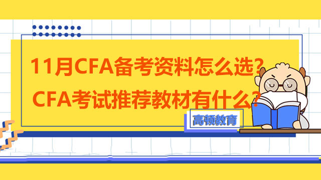 11月CFA备考资料怎么选？CFA考试推荐教材有什么？