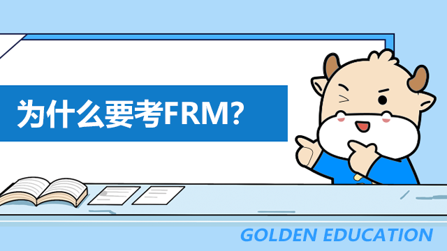 为什么要考FRM？能享受哪些福利政策？