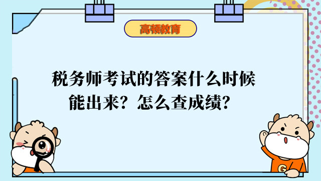 税务师考试的答案什么时候能出来？怎么查成绩？