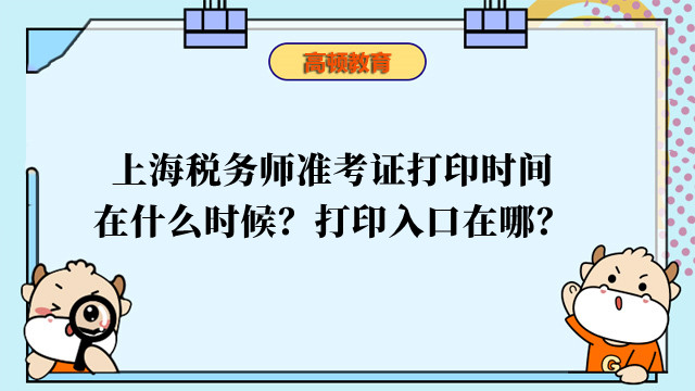 上海税务师准考证打印时间在什么时候？打印入口在哪？