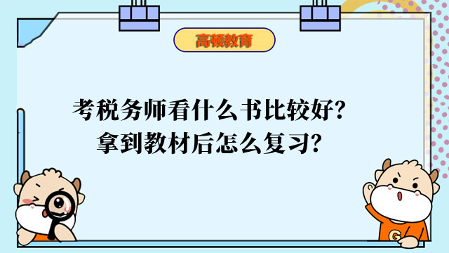 考稅務師看什么書比較好？拿到教材后怎么復習？