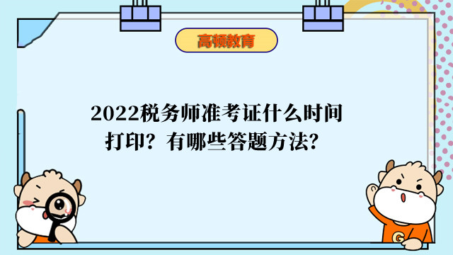 2022稅務(wù)師準(zhǔn)考證什么時間打印？有哪些答題方法？