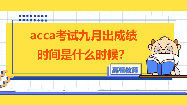 acca考试九月出成绩时间是什么时候？