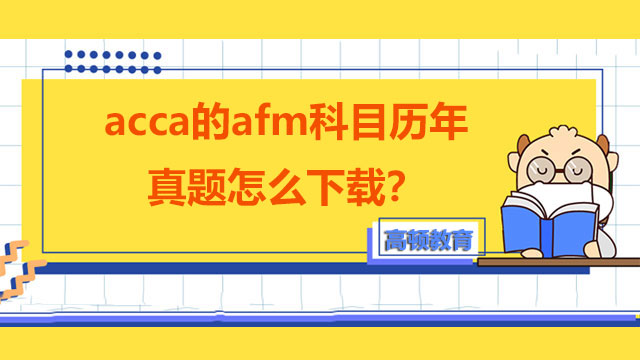 acca的afm科目歷年真題怎么下載？