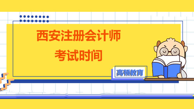 2023西安注冊會計師考試時間