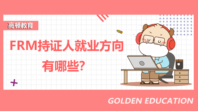 FRM持證人就業(yè)方向有哪些？就業(yè)前景如何？