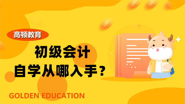 初级会计自学从哪入手？