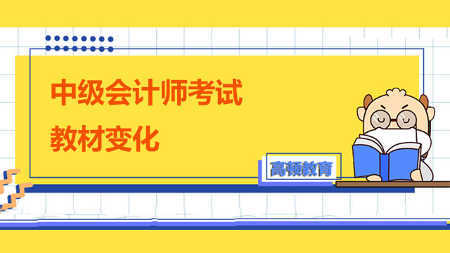 2023年中級會計師考試教材變化一致嗎？成績能保留嗎？