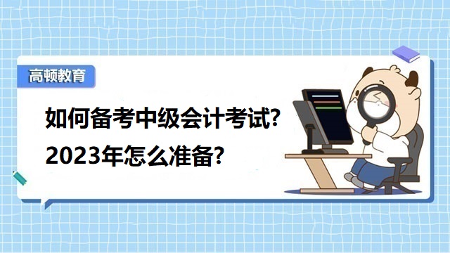 中级会计考试备考经验,中级会计考试考什么科目内容,中级会计报名科目如何安排