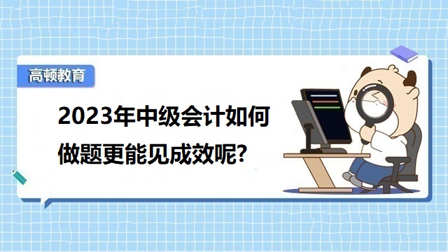 如何备考中级会计考试,中级会计备考什么时候开始,中级会计考试备考经验