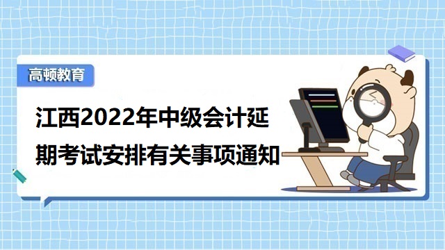 2022中級會計考試延期,中級會計延期考試時間