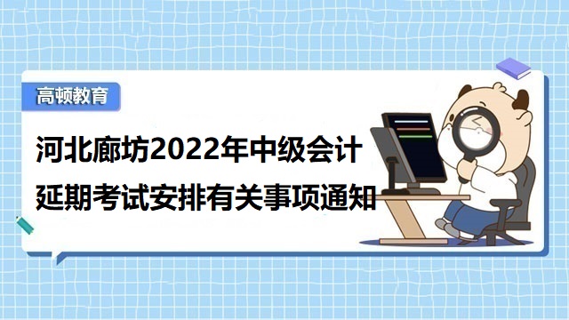 2022中级会计考试延期,中级会计延期考试时间