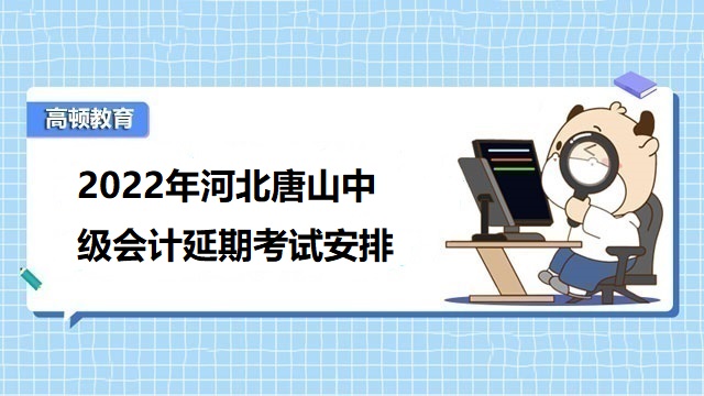 2022中级会计考试延期,中级会计延期考试时间