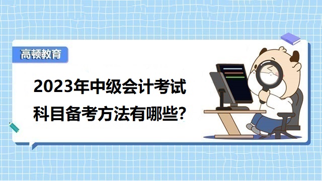 2023年中級(jí)會(huì)計(jì)考試科目,中級(jí)會(huì)計(jì)考試備考經(jīng)驗(yàn),中級(jí)會(huì)計(jì)考試考什么科目?jī)?nèi)容,2022年中級(jí)會(huì)計(jì)考試通過(guò)率