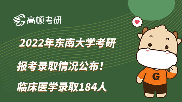 2022年東南大學考研報考錄取情況公布！臨床醫(yī)學錄取184人