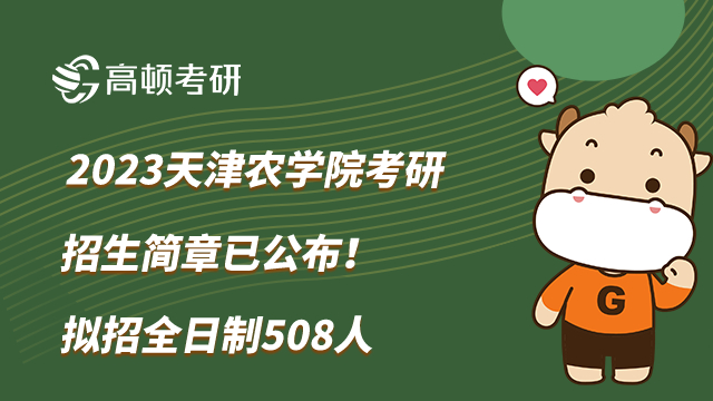 2023天津農(nóng)學(xué)院考研招生簡章已公布！擬招全日制508人