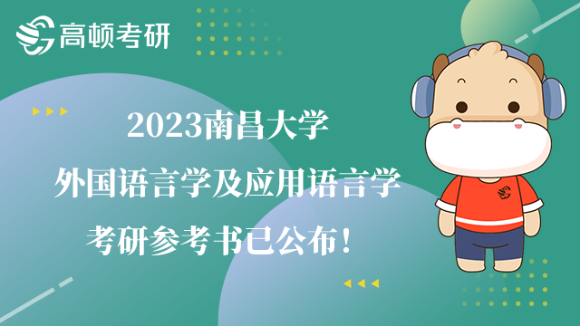 2023南昌大學(xué)外國語言學(xué)及應(yīng)用語言學(xué)考研參考書已公布！