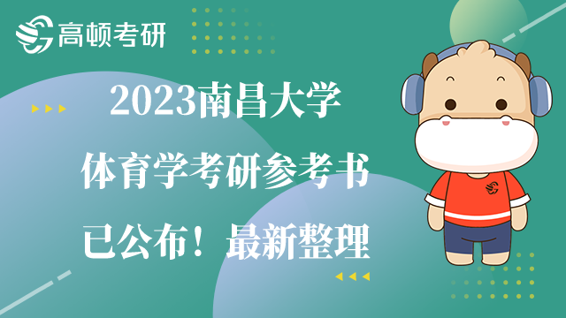 2023南昌大學體育學考研參考書已公布！最新整理