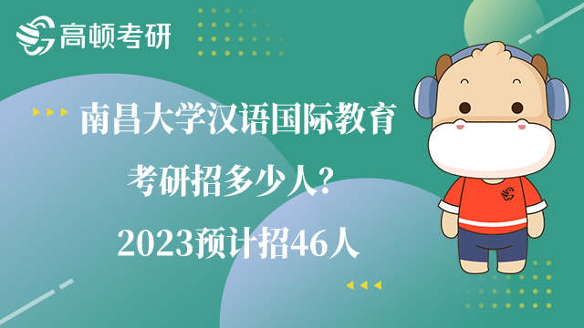 南昌大學(xué)漢語國際教育考研招多少人