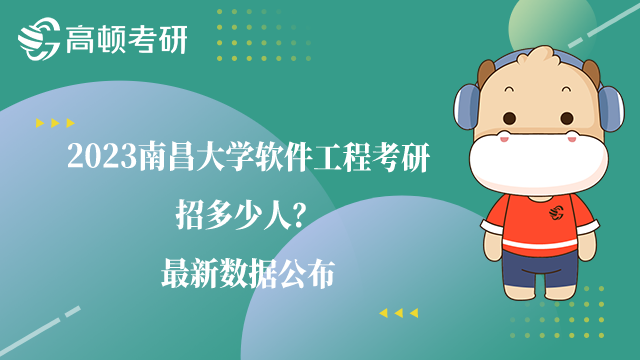 南昌大學(xué)軟件工程考研招多少人