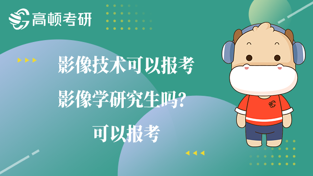 影像技术可以报考影像学研究生吗