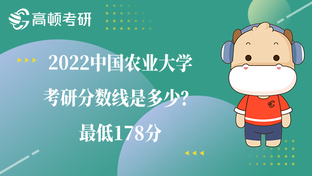 2022中国农业大学考研分数线