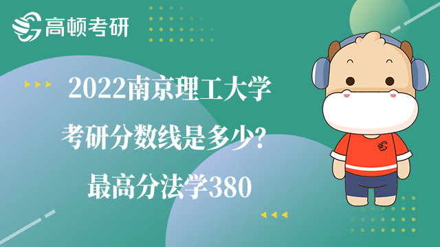 2022南京理工大学考研分数线是多少？最高分法学380