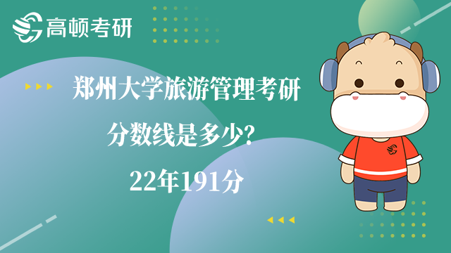 鄭州大學(xué)旅游管理考研分?jǐn)?shù)線