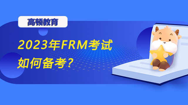 2023年FRM考試如何備考？零基礎(chǔ)能考嗎？