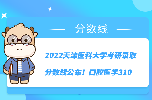 2022天津医科大学考研录取分数线公布！口腔医学310