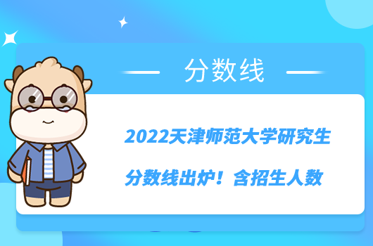 2022天津师范大学研究生分数线出炉！含招生人数