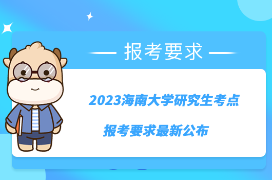 2023海南大學研究生考點報考要求最新公布