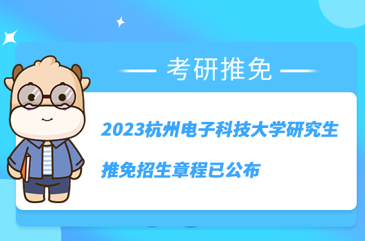 2023杭州电子科技大学研究生推免招生章程已公布